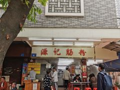门面-源记肠粉(华贵路店)