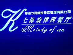 -七海旋律西餐厅(金沙湾店)
