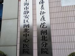 -上海市静安区闸北中心医院