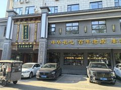 -邢家锅贴老店·非遗·开封菜(金明广场店)