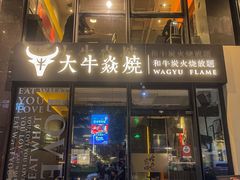 -大牛焱烧·和牛炭火烧放题