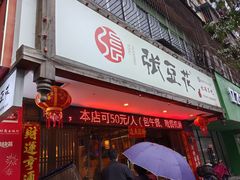 -张豆花(碚峡路店)