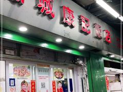 门面-凤城康记饭店