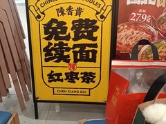 -陳香貴·兰州牛肉面(乐峰广场店)