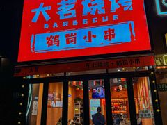 -大茗东北烧烤·鹤岗小串·老式麻辣烫(紫藤路店)
