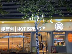 -烫面包·面包烘焙(绿地缤纷城店)