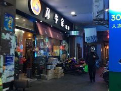 门面-犀牛家猪排