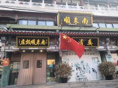 -南来顺饭庄·清真(南菜园店)