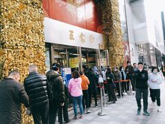 门面-王家沙点心店(南京西路总店)
