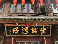门面-佬钱湾仔(衣裳街店)