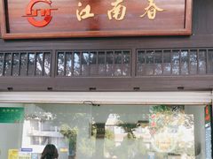-江南春(解放路店)