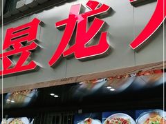 门面-昱龙大盆牛蛙馆(三兴街总店)