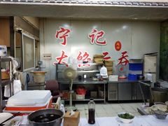 -海清宁记大馅云吞