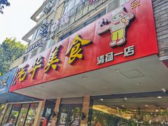门面-毛华美食(清扬路店)