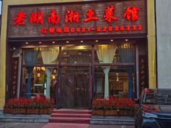 -老湖南湘土菜馆(普阳街店)