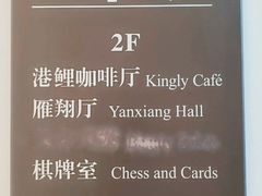-鲤鱼洲酒店港鲤咖啡厅