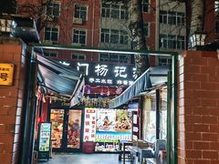 -前门杨记·铜锅涮肉(王府井·故宫店)