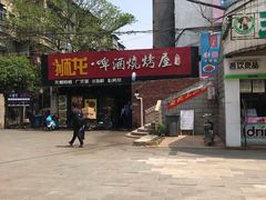 -狮龙啤酒烧烤屋(建二路店)