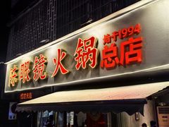 -陈眼镜火锅(总店)