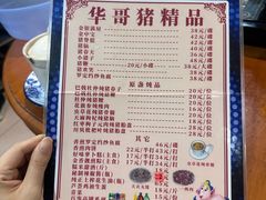-华哥新鲜猪精品美食