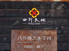 -八号桥艺术空间1908粮仓
