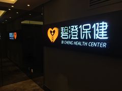 -碧澄保健(东风西路店)