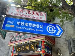 -北门涮肉·铜锅涮肉(南锣鼓巷店)