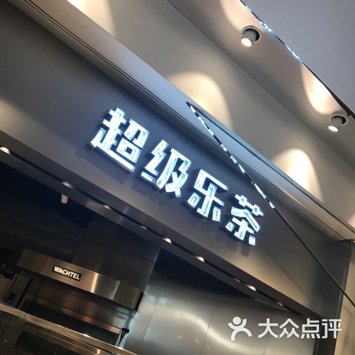 lechamax超级乐茶(美罗城店)图片 - 第1张