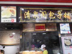 -清泉阁包子铺(中山路店)