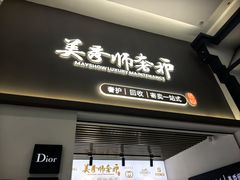 -美秀师·奢侈品护理维修保养(凯德商业中心)