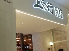 门面-三人行骨头王火锅(长寿店)