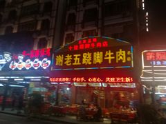 门面-谢老五跷脚牛肉·非遗传承店