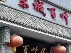 门面-百叶居·老北京涮羊肉(鼓楼店)