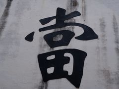 -绍兴书圣故里景区