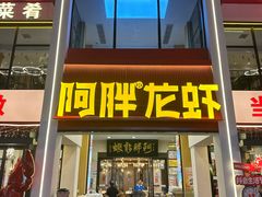 -阿胖龙虾(罍街店)