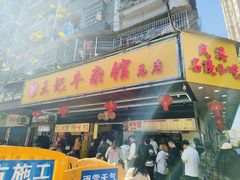 -江三王记牛杂馆(总店)
