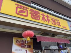 -包满意面包糕点(东坝店)
