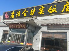 -漕河全驴宴饭店(徐水店)