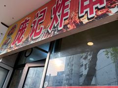 -庞记炸串
