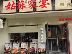 -姑苏家宴·苏帮菜·松鼠桂鱼(苏州总店)