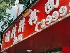 门面-谢胖胖粉面店(总店)