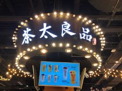 门面-茶太良品·北京特色茶饮(西站食宝街店)