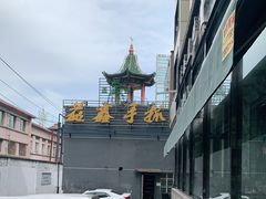 -清真·益鑫羊肉手抓馆(花园北街店)