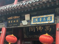 -大同削面馆(五台山风景名胜区店)