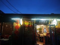 -昱家胡同·烧烤海鲜铜锅涮肉(和平里店)
