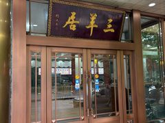 -三羊居食府(文艺路店)