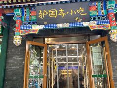 -护国寺小吃(护国寺总店)