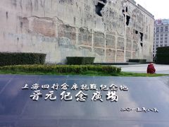 -上海四行仓库抗战纪念馆