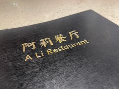 -阿莉餐厅(枣阳路店)