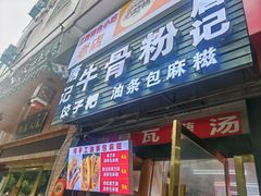 -唐记牛骨粉(陶溪川店)